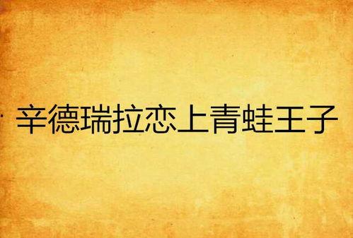 爱上青蛙王子在线播放