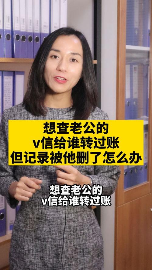 查老公账,查老公账背后的故事与启示