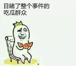 吃瓜群众们,吃瓜群众视角下的娱乐圈风云录